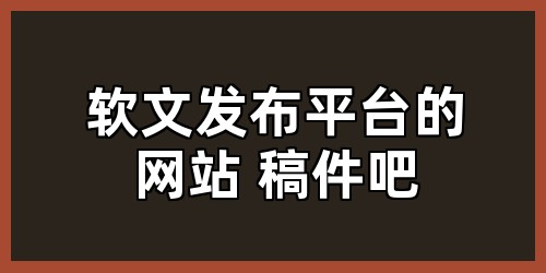 软文发布平台的网站 稿件吧